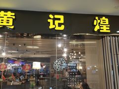 门面-黄记煌三汁焖锅(银盆岭万达广场店)