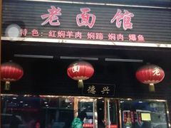 门面-德兴老面馆(德平路店)