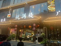 门面-悦满楼·西关名点·湛江名菜(航空综合大厦店)