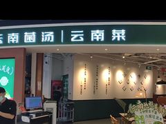 -一善菌·云南菌汤·云南菜(银泰城店)