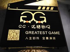 -GG戏精剧场·原创演绎实景本