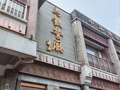 -马凯餐厅(地安门店)