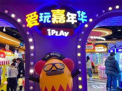 -爱玩嘉年华(龙湖杭州金沙天街店)