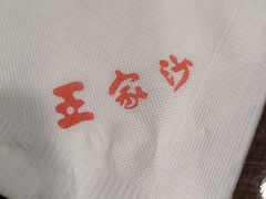 -王家沙点心店(南京西路总店)