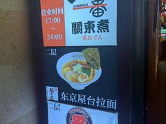 -拉面莊夢語＆中华料理八椿