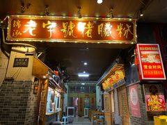 门面-锦泓老字号猪脏粉(东联大厦店)