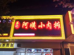 门面-阿姨小肉摊(同济西苑店)