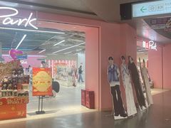 -微店Park(上海静安大悦城店)