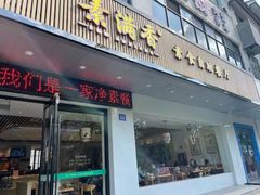 -素满香·素食自助餐(苏州·临顿路店)