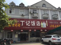 -界山丁老二丁记老鸭汤饭店