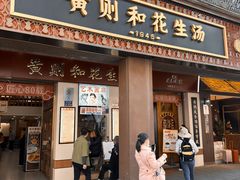 -黄则和花生汤(中山路店)