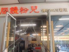 -脑馋粉儿(三里屯店)
