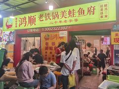门面-鸿顺老铁锅美蛙鱼府(解放碑店)