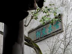 -留园
