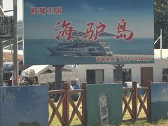 -海驴岛(荣成市)