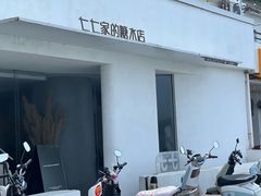 -七七家的糖水店(南湾街1号店)