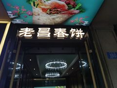-老昌春饼(中央大街店)