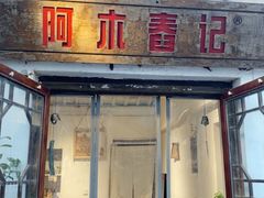 -阿木舂记·特色小吃(平江路店)