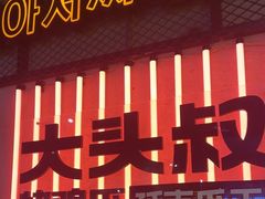 -大头叔烤鸡爪·朝鲜族烤串(天池路店)