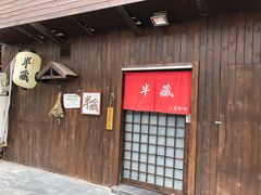 门面-半藏居酒屋(香港花园店)
