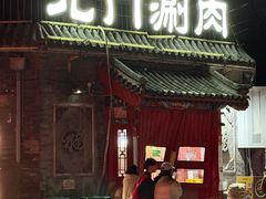 -北门涮肉·炭火铜锅涮肉(什刹海店)