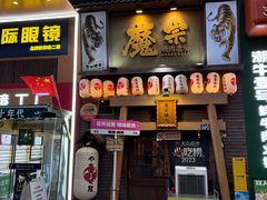 -魔宗·烧肉(汉街店)