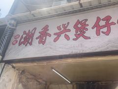 -潮香兴煲仔饭(莲花路店)