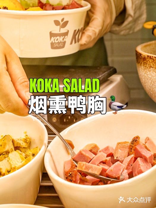 KOKA SALAD轻食沙拉(芮欧百货店)图片