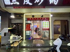 -中华门黑皮砂锅