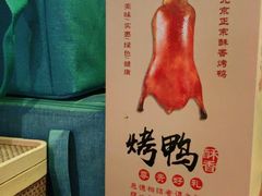 -大鸭梨烤鸭(房山店)