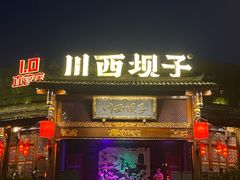 -川西坝子火锅(金沙1.0直营店)