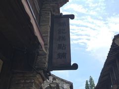-锦记糕点铺