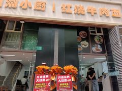 -川湘小厨(江场西路店)