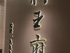 -狮王府淮扬菜(新街口友谊店)
