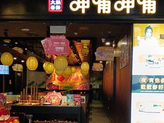 -呷哺呷哺(孝义万达店)