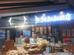 -西村叔叔的店·面包·甜品·蛋糕(清河万象汇店)