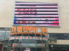 -五洲国际广场(文峰路店)