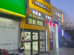 -翰皇直营洗衣洗鞋(望京鹿港店)