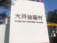 -大芬美术馆