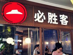 -必胜客(经开万达店)