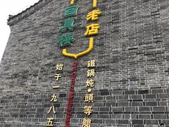 -回真楼(东门店)