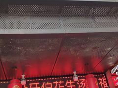 门面-没牙伯花生汤店(老药洲店)