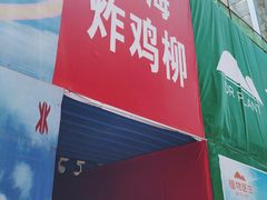 门面-上海鸡柳店(中街盛京大家庭店)