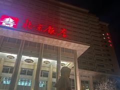 -北京饭店