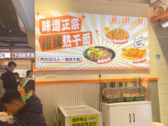 -楚街一品热干面(光谷天地店)