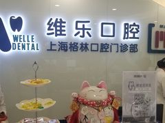 -维乐口腔(格林门诊长宁店)