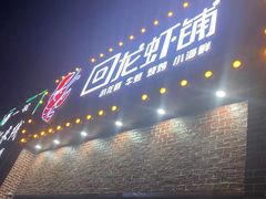 门面-回·龙虾铺·盆盆蟹·烧烤大排档(回龙观店)