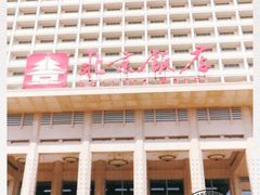 -北京饭店