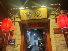 -院落新京菜·烤鸭(地安门店)