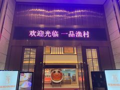 门面-壹品盛宴(企石店)